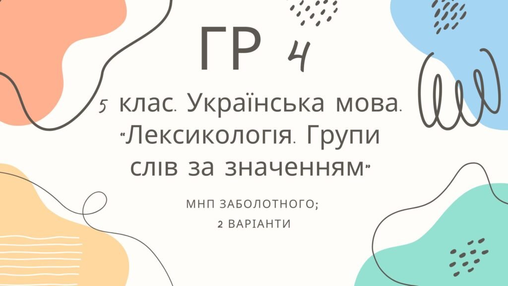 Головне зображення розробки: ГР 4. Підсумкова (діагностична) робота. 5 клас. Українська мова. “Лексикологія. Групи слів за значенням” МНП Заболотного 2 варіанти