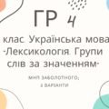 ГР 4. Підсумкова (діагностична) робота. 5 клас. Українська мова. “Лексикологія. Групи слів за значенням” МНП Заболотного 2 варіанти