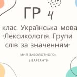 ГР 4. Підсумкова (діагностична) робота. 5 клас. Українська мова. “Лексикологія. Групи слів за значенням” МНП Заболотного 2 варіанти