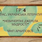 ГР 4. Підсумкова (діагностична) робота. 5 клас. Українська література. “Невичерпні джерела мудрості” МПН Архипової