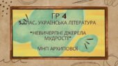 ГР 4. Підсумкова (діагностична) робота. 5 клас. Українська література. “Невичерпні джерела мудрості” МПН Архипової