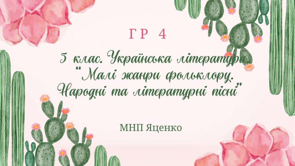 Головне зображення розробки: ГР 4. Підсумкова робота. 5 клас. Українська література. «Малі жанри фольклору. Народні та літературні казки” МНП Яценко.