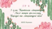 ГР 4. Підсумкова робота. 5 клас. Українська література. «Малі жанри фольклору. Народні та літературні казки” МНП Яценко.