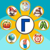 Дидактична гра для 1 класу “Сонячна квітка” з буквою Г