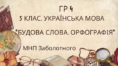ГР 4. Підсумкова (діагностична) робота. 5 клас. Українська мова. “Будова слова. Орфографія” (МНП Заболотний) 2 варіанти