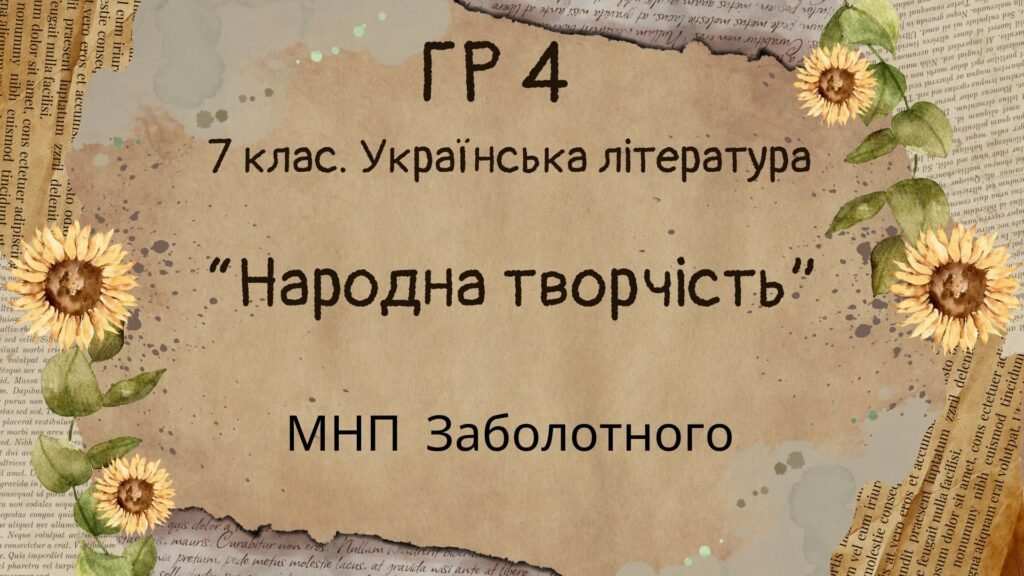 Головне зображення розробки: ГР 4. Підсумкова (діагностична) робота. 7 клас. Українська література. “Народна творчість” (МНП Заболотного) 2 варіанти