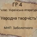 ГР 4. Підсумкова (діагностична) робота. 7 клас. Українська література. “Народна творчість” (МНП Заболотного) 2 варіанти