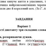 Фото розробки: ПО ГР 3. Диктант із завданням до теми “Вступ. Повторення та узагальнення вивченого. Орфографічний практикум” (Заболотний О. В.)