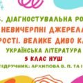 ГР 4. Діагностувальна робота №1. Невичерпні джерела мудрості. Велике диво казки. Українська література. 5 клас НУШ (підручник: Архипова В. П. та ін.)