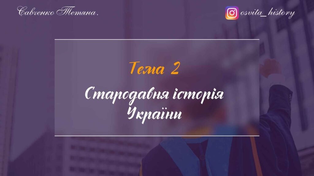 Головне зображення розробки: Тема 2. Стародавня історія України