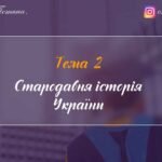 Тема 2. Стародавня історія України