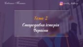 Тема 2. Стародавня історія України
