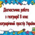 Діагностична робота по темі “Географічний простір України”