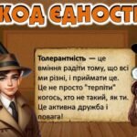 Фото розробки: Міжнародний день толерантності “Детективи Толерантності”