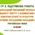 ГР 3. Підсумкова робота. Письмовий переказ розповідного тексту з елементами опису пам’ятки історії та культури. 8 клас НУШ