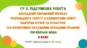 ГР 3. Підсумкова робота. Письмовий переказ розповідного тексту з елементами опису пам’ятки історії та культури. 8 клас НУШ