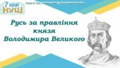 Історія України / 7 клас / Презентація до уроку «Русь за правління князя Володимира Великого»