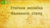 Всесвітня історія / 7 клас / Презентація до уроку «Етнічна мозаїка Великого степу»