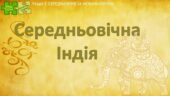 Всесвітня історія / 7 клас / Презентація до уроку «Середньовічна Індія»