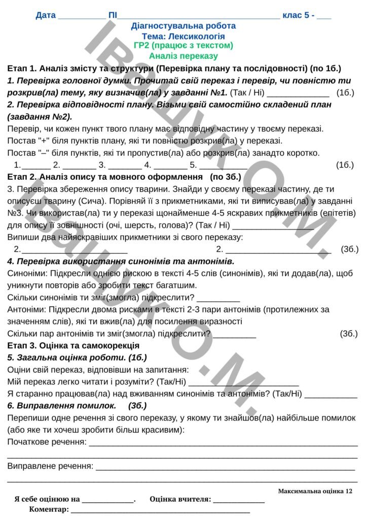 Головне зображення розробки: Підсумкова діагностувальна робота №1 за ГР2 для 5 класу з української мовиза темою: «Лексикологія»