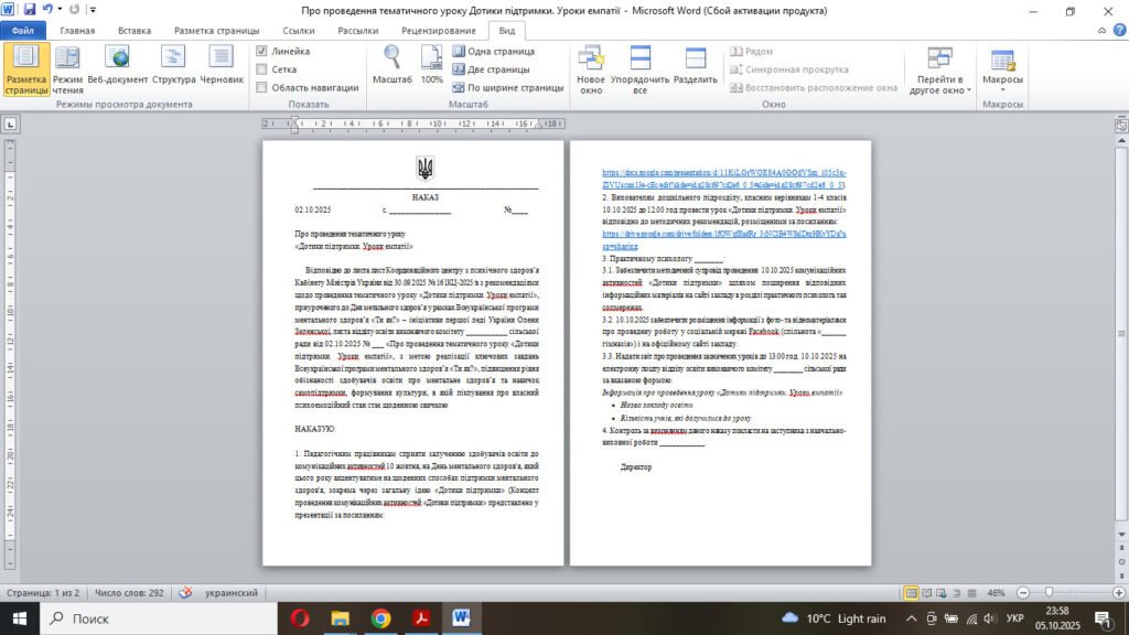 Головне зображення розробки: Наказ “Про проведення тематичного уроку «Дотики підтримки. Уроки емпатії»” (лист Координаційного центру з психічного здоров’я КМУ від 30.09.2025 № 161
