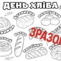 ДЕНЬ ХЛІБА. МЕГАРОЗМАЛЬОВКА.