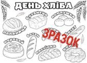 ДЕНЬ ХЛІБА. МЕГАРОЗМАЛЬОВКА.