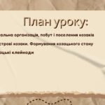 Фото розробки: Презентація “Соціальна організація, побут і військова майстерність українського козацтва. Реєстрове козацтво”