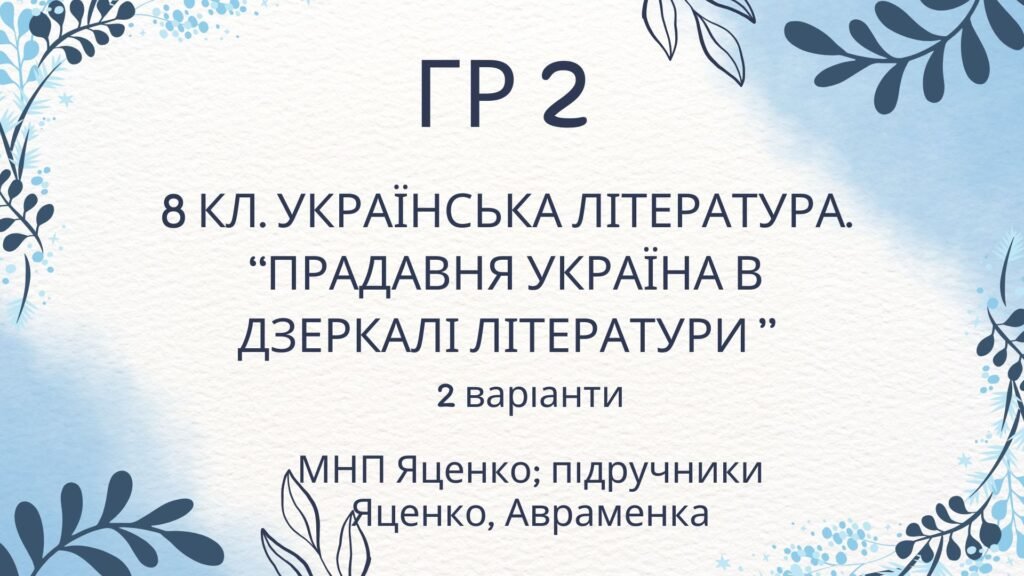 Головне зображення розробки: ГР 2. Підсумкова (діагностична) робота. Українська література “Прадавня література в дзеркалі літератури” (МНП Яценко, підручники Яценко, Авраменка)
