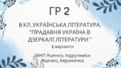 ГР 2. Підсумкова (діагностична) робота. Українська література “Прадавня література в дзеркалі літератури” (МНП Яценко, підручники Яценко, Авраменка)