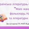 Комплексна підсумкова робота. 5 клас. Українська література “Малі жанри фольклору. Народні та літературні казки” за чотирма ГР (МНП Яценко)