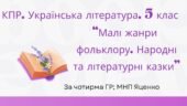 Комплексна підсумкова робота. 5 клас. Українська література “Малі жанри фольклору. Народні та літературні казки” за чотирма ГР (МНП Яценко)