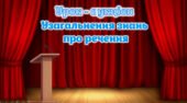 “Узагальнення знань про речення” Урок-аукціон