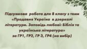 Підсумкова робота для 8 класу з теми «Прадавня Україна в дзеркалі літератури. Заповідь любові: Біблія та українська література»