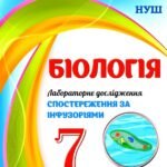 !!! ЛАБОРАТОРНЕ ДОСЛІДЖЕННЯ З БІОЛОГІЇ 7 кл. НУШ “СПОСТЕРЕЖЕННЯ ЗА ІНФУЗОРІЯМИ”