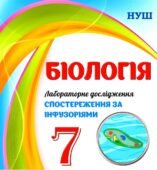 !!! ЛАБОРАТОРНЕ ДОСЛІДЖЕННЯ З БІОЛОГІЇ 7 кл. НУШ “СПОСТЕРЕЖЕННЯ ЗА ІНФУЗОРІЯМИ”