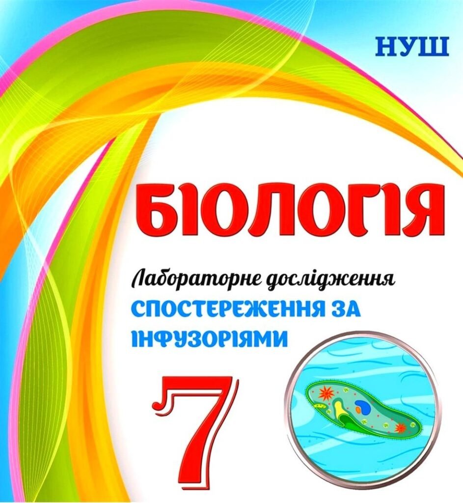 Головне зображення розробки: !!! ЛАБОРАТОРНЕ ДОСЛІДЖЕННЯ З БІОЛОГІЇ 7 кл. НУШ “СПОСТЕРЕЖЕННЯ ЗА ІНФУЗОРІЯМИ”