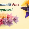 11 листопада-Всесвітній день оригамі.