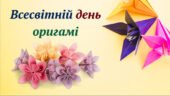 11 листопада-Всесвітній день оригамі.