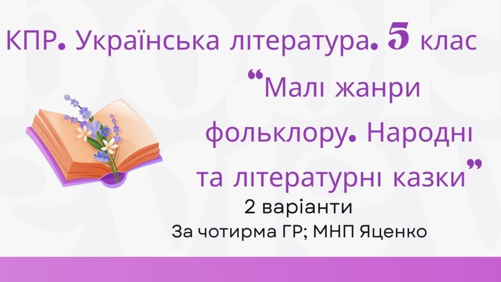 Головне зображення розробки: Комплексна підсумкова робота. 5 клас. Українська література “Малі жанри фольклору. Народні та літературні казки” за чотирма ГР (МНП Яценко) 2 варіанти