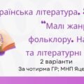 Комплексна підсумкова робота. 5 клас. Українська література “Малі жанри фольклору. Народні та літературні казки” за чотирма ГР (МНП Яценко) 2 варіанти