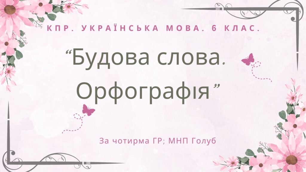 Головне зображення розробки: Комплексна ПР. 6 клас. Українська мова. “Будова слова. Орфографія” за чотирма ГР; (МНП Голуб)