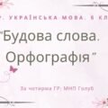 Комплексна ПР. 6 клас. Українська мова. “Будова слова. Орфографія” за чотирма ГР; (МНП Голуб)