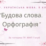 Комплексна ПР. 6 клас. Українська мова. “Будова слова. Орфографія” за чотирма ГР; (МНП Голуб)