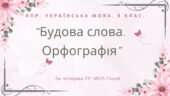 Комплексна ПР. 6 клас. Українська мова. “Будова слова. Орфографія” за чотирма ГР; (МНП Голуб)