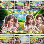 Фото розробки: Мегазбірка до 13 листопада – Дня доброти “Таємна місія: Добро” Презентація + розтяжка + конспект + роздатковий + постери + оформлення + мегарозмальовк