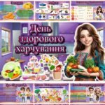 Фото розробки: Презентація “16 жовтня – День здорового харчування”