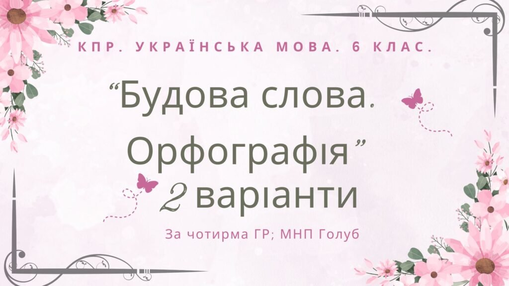 Головне зображення розробки: Комплексна ПР. 6 клас. Українська мова. “Будова слова. Орфографія” за чотирма ГР; (МНП Голуб) 2 варіанти