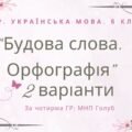 Комплексна ПР. 6 клас. Українська мова. “Будова слова. Орфографія” за чотирма ГР; (МНП Голуб) 2 варіанти