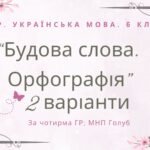 Комплексна ПР. 6 клас. Українська мова. “Будова слова. Орфографія” за чотирма ГР; (МНП Голуб) 2 варіанти